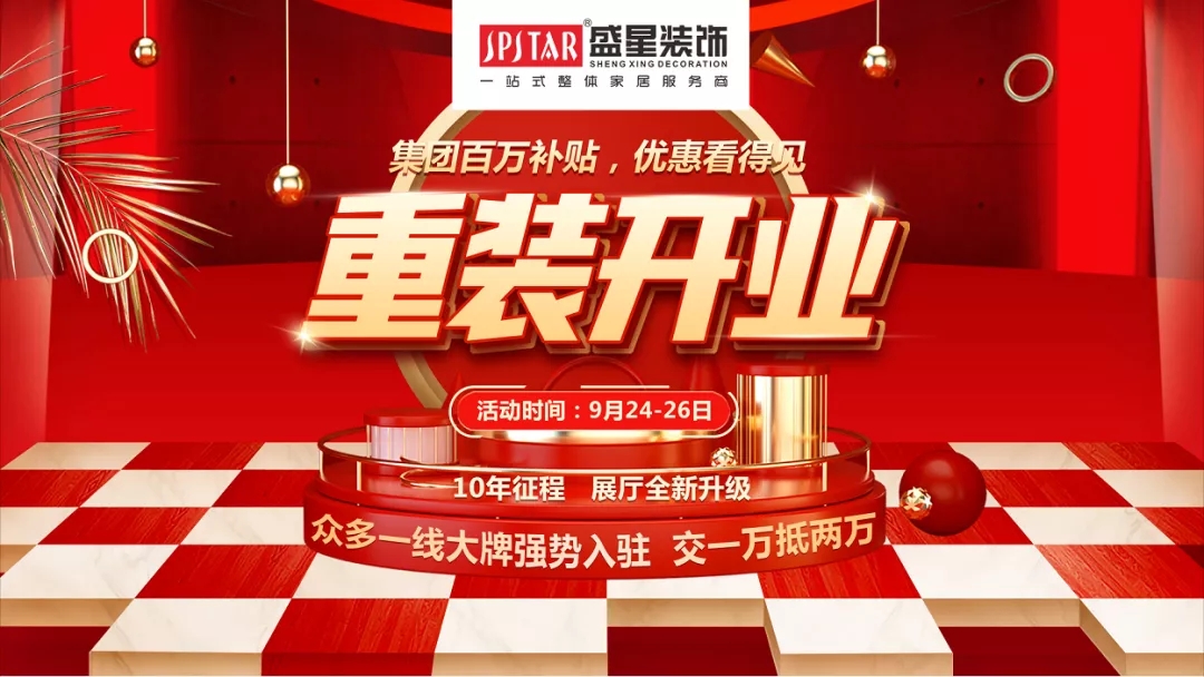 盛星裝飾重裝開業!媒體質量監督的樣板工程僅限60套,手慢無! 盛星裝飾重裝開業!媒體質量監督的樣板工程僅限60套,手慢無!
